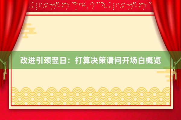 改进引颈翌日：打算决策请问开场白概览